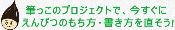 筆っこで今すぐえんぴつの持ち方・書き方を直そう！