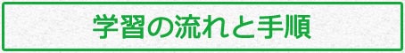 学習の流れと手順