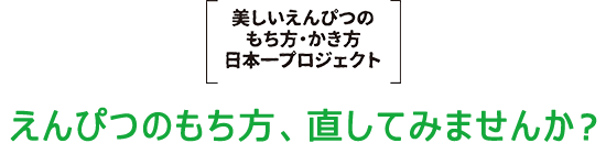 えんぴつのもち方、直してみませんか