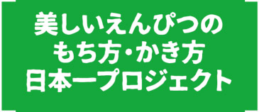 美しいえんぴつの持ち方・書き方プロジェクト