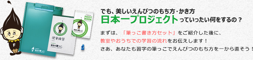 美しいえんぴつの持ち方・書き方プロジェクトって？