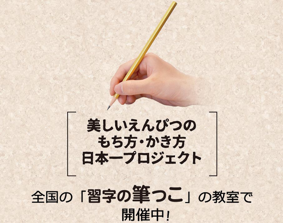 美しいえんぴつの持ち方・書き方プロジェクト