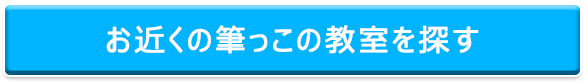 お近くの筆っこの教室を探す