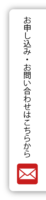 お申込み・お問合せ