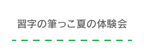 習字の筆っこ夏の体験会