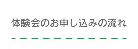 体験会のお申し込みの流れ