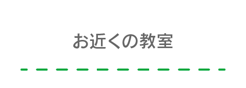 お近くの教室