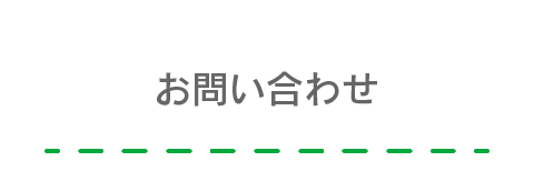 お問い合わせ