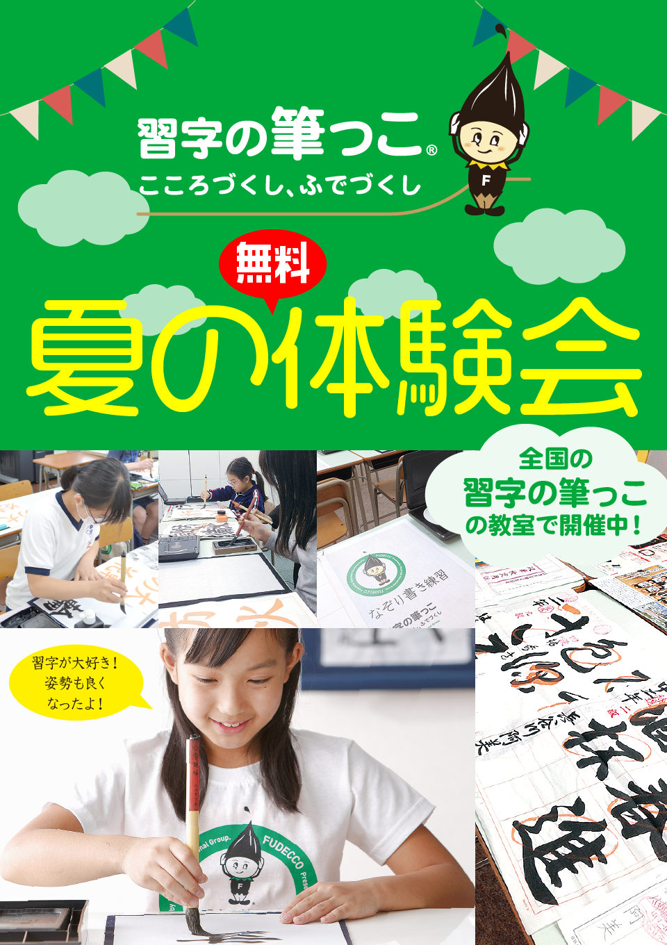 習字の筆っこ「夏の体験会」