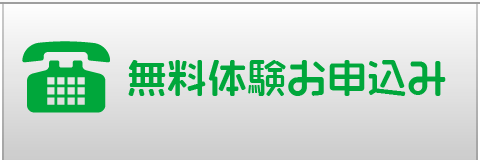 無料体験お申し込み